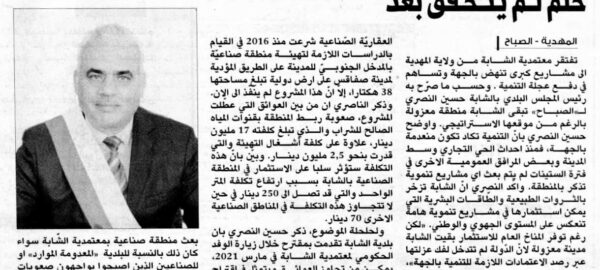 حول مشروع المنطقة الصناعية بالشابة
